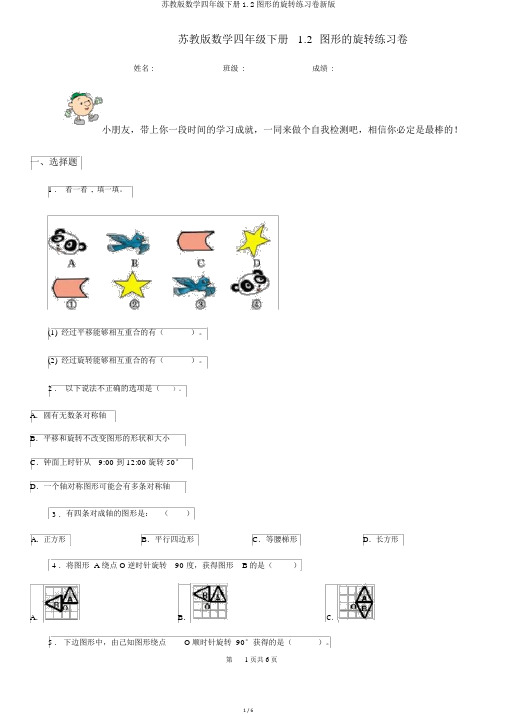 苏教版数学四年级下册1.2图形的旋转练习卷新版