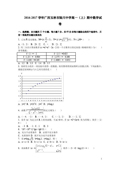 广西玉林市陆川中学2016-2017学年高一上学期期中考试数学试卷 Word版含解析