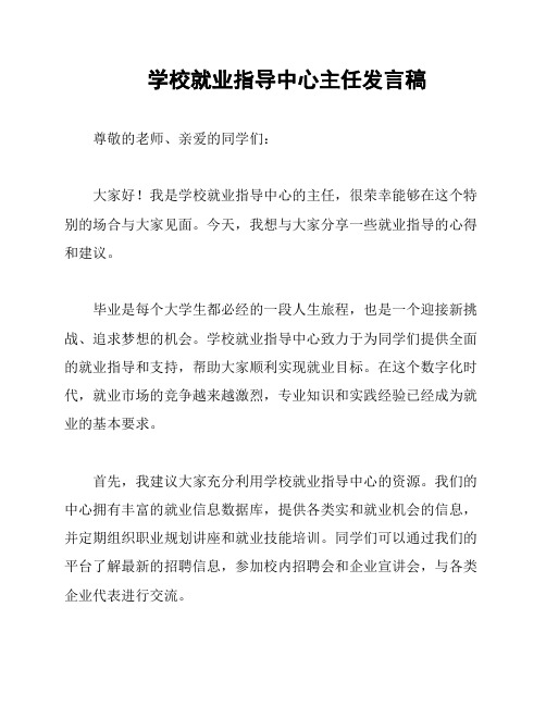 学校就业指导中心主任发言稿