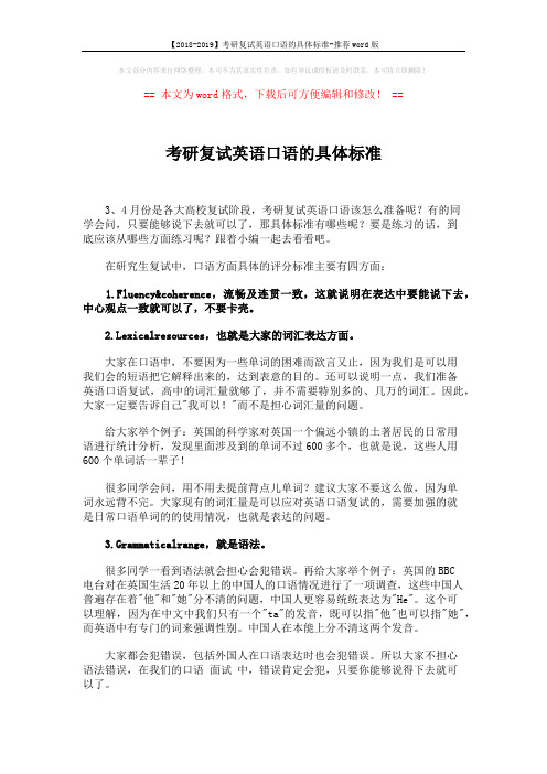 【2018-2019】考研复试英语口语的具体标准-推荐word版 (2页)