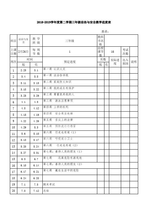 三年级法治与安全下册教学进度表