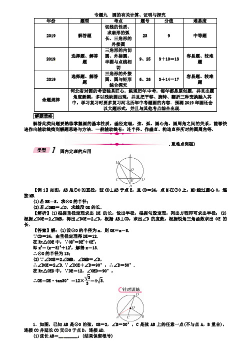 河北省2019年中考数学专题9圆的有关计算证明与探究精讲试题