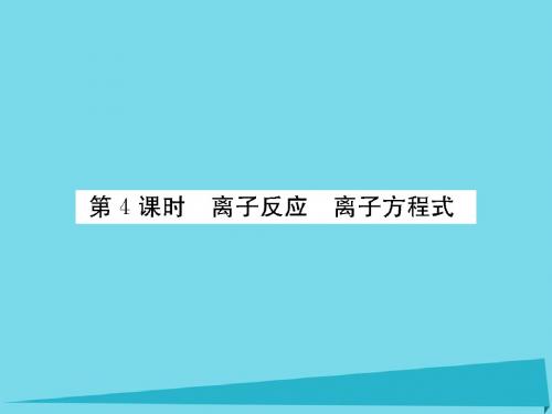 (新课标)高三化学一轮总复习-第2章 化学物质及其变化(第4课时)离子反应 离子方程式课件