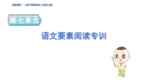 二年级语文上册语文要素阅读专训7 人教Y专版习题课件