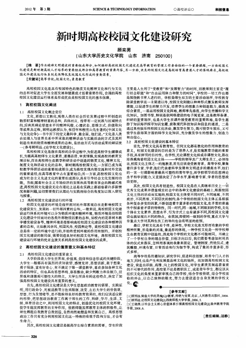 新时期高校校园文化建设研究