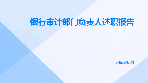 银行审计部门负责人述职报告PPT