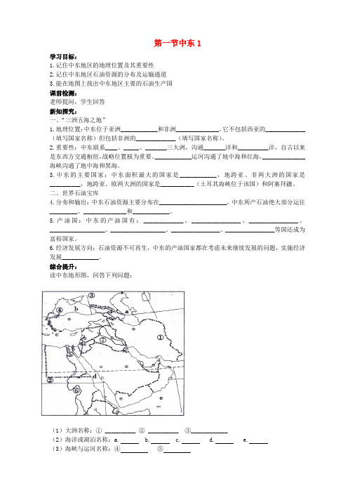 湖南省新宁县崀山培英学校初中七年级地理下册 8.1 中东导学案1(无答案)(新版)新人教版