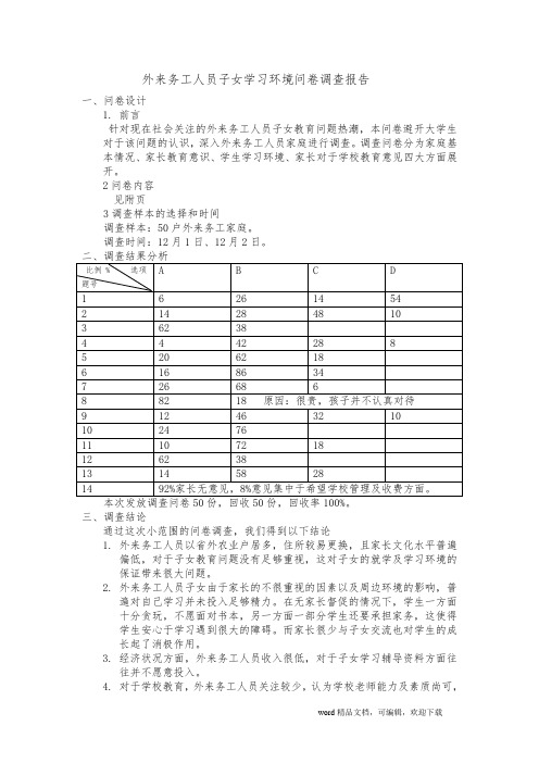 外来务工人员子女学习环境问卷调查报告