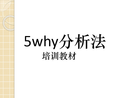 5Why分析法