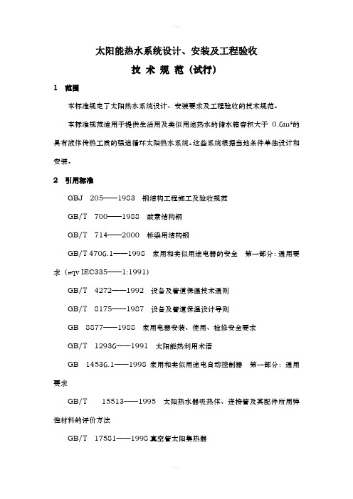 太阳能热水系统设计、安装及验收规范