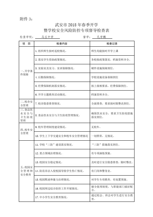 武安市2018年春季开学检查表