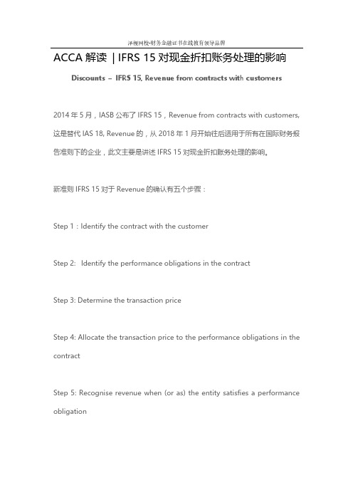 ACCA解读 - IFRS 15对现金折扣账务处理的影响