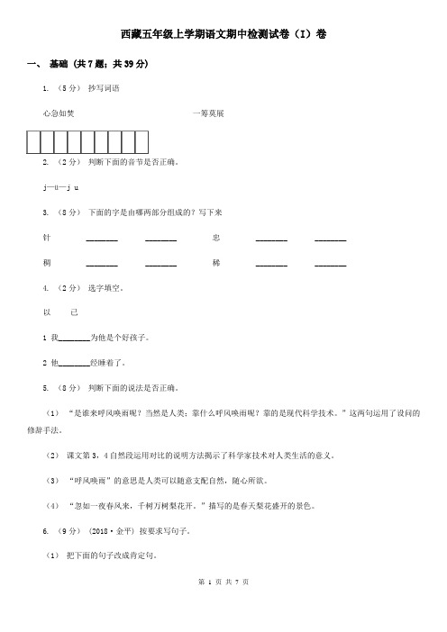 西藏五年级上学期语文期中检测试卷(I)卷