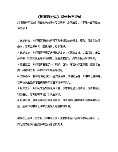 《刑事诉讼法》课堂教学评价