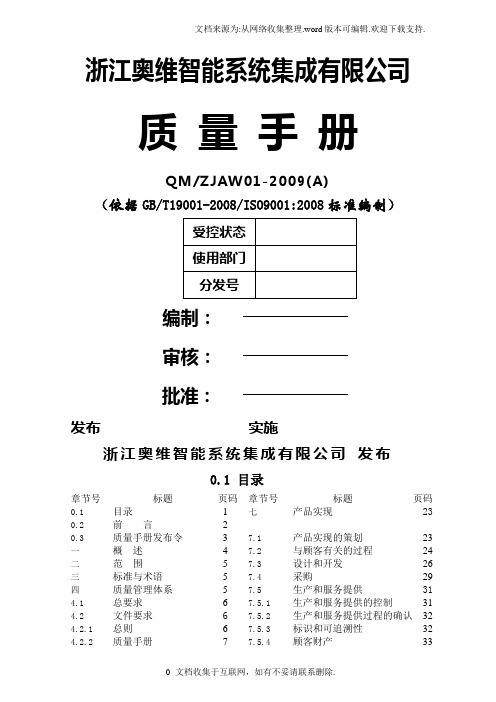 奥维mis、gis智能系统集成公司质量手册(49页)质量手册