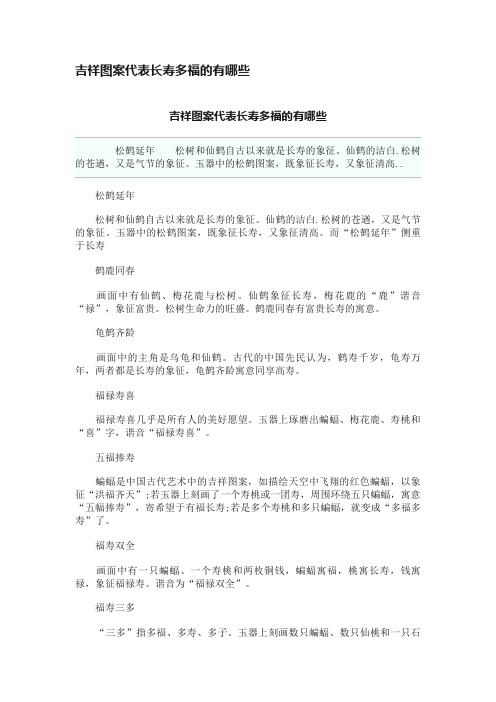 吉祥图案代表长寿多福的有哪些