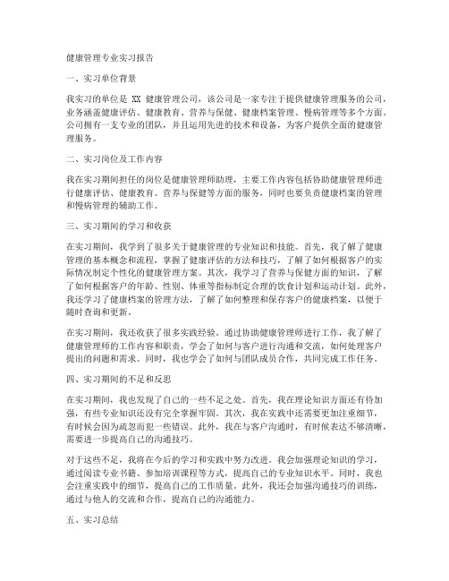 健康管理专业实习报告