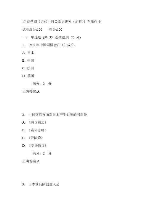 南开17春学期《近代中日关系史研究(尔雅)》在线作业满分答案