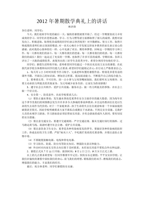 2012年暑期散学典礼上的讲话