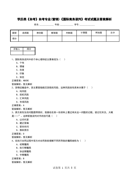 学历类《自考》自考专业(营销)《国际商务谈判》考试试题及答案解析