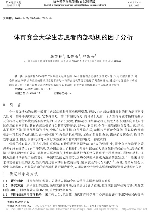 体育赛会大学生志愿者内部动机的因子分析_龚万达