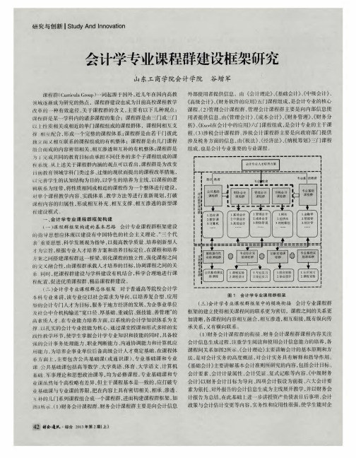 会计学专业课程群建设框架研究