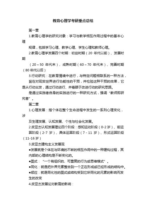 教育心理学考研重点总结