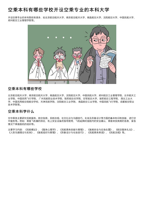 空乘本科有哪些学校开设空乘专业的本科大学