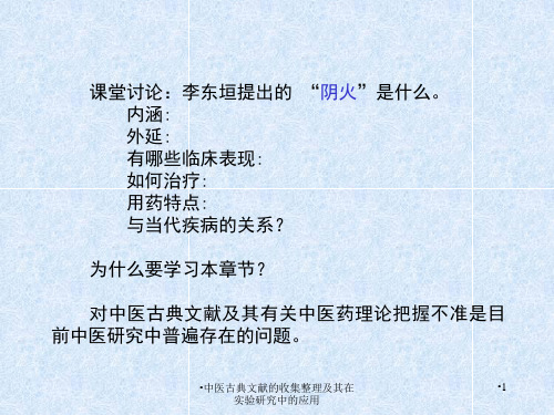 中医古典文献的收集整理及其在实验研究中的应用课件