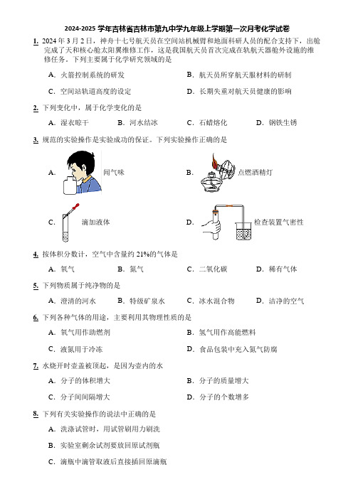 2024-2025学年吉林省吉林市第九中学九年级上学期第一次月考化学试卷