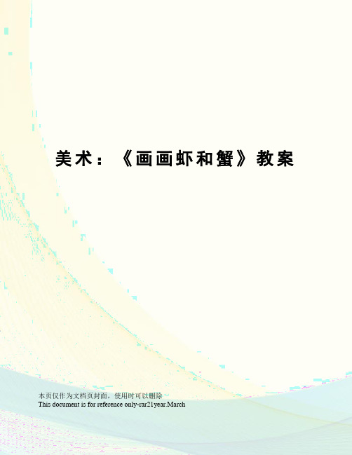 美术：《画画虾和蟹》教案