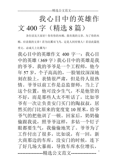 我心目中的英雄作文400字(精选8篇)