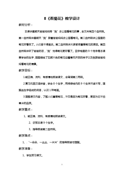 新苏教版一年级语文上册：看菊花 教案