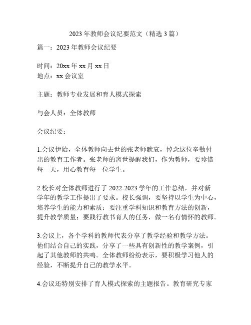 2023年教师会议纪要范文(精选3篇)