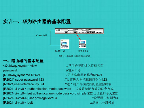 华为路由器的配置实训