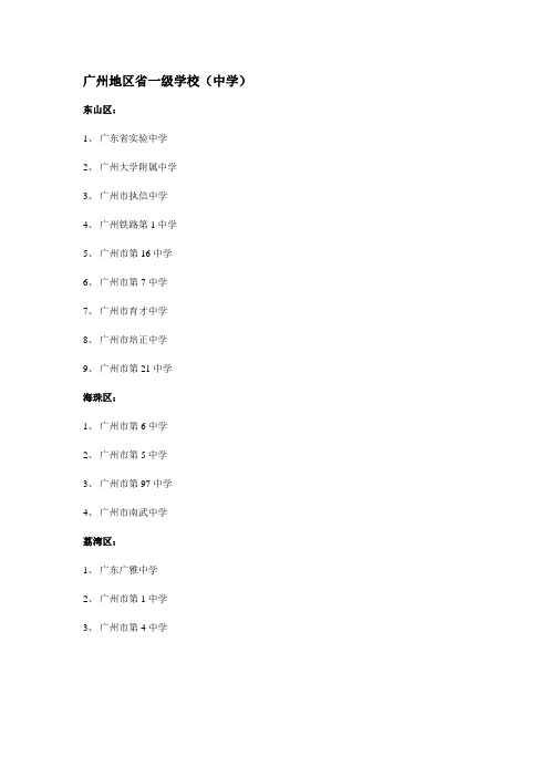 广州地区省一级学校(中学)