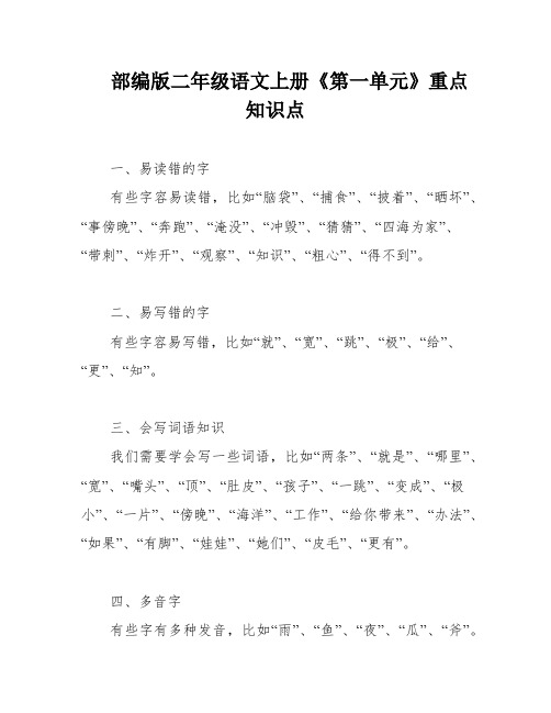 部编版二年级语文上册《第一单元》重点知识点