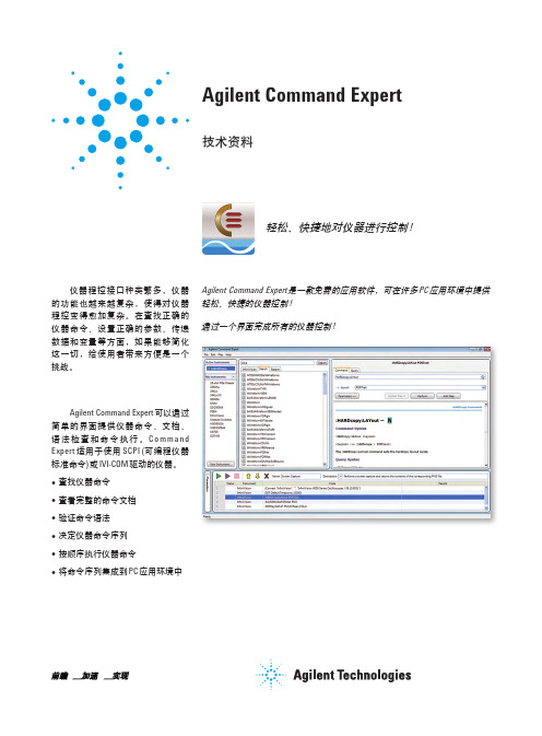 Agilent Command Expert技术资料