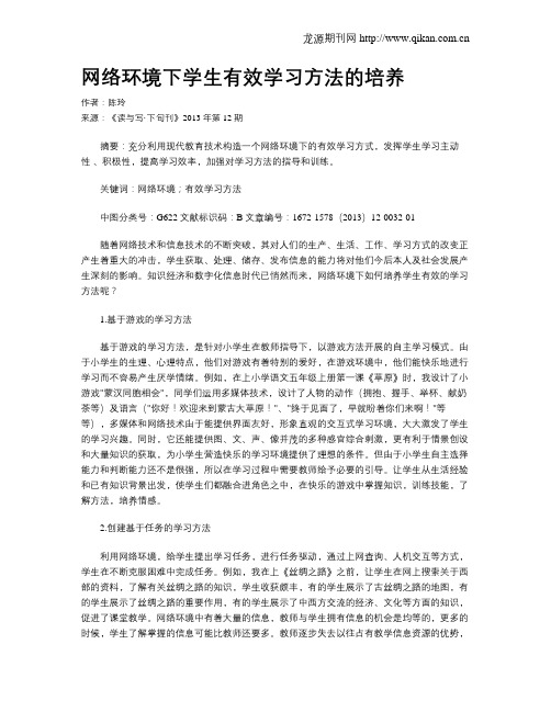 网络环境下学生有效学习方法的培养