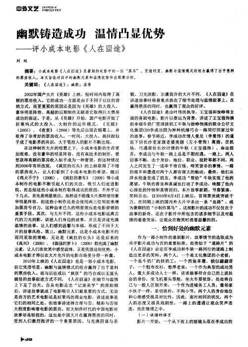 幽默铸造成功 温情凸显优势——评小成本电影《人在囧途》