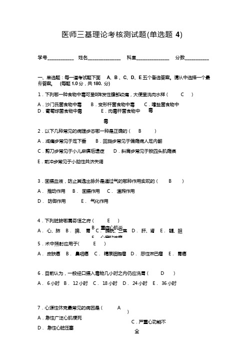 医师三基理论考核测试题(单选题4)