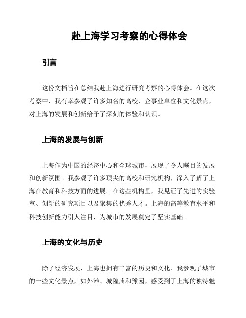 赴上海学习考察的心得体会