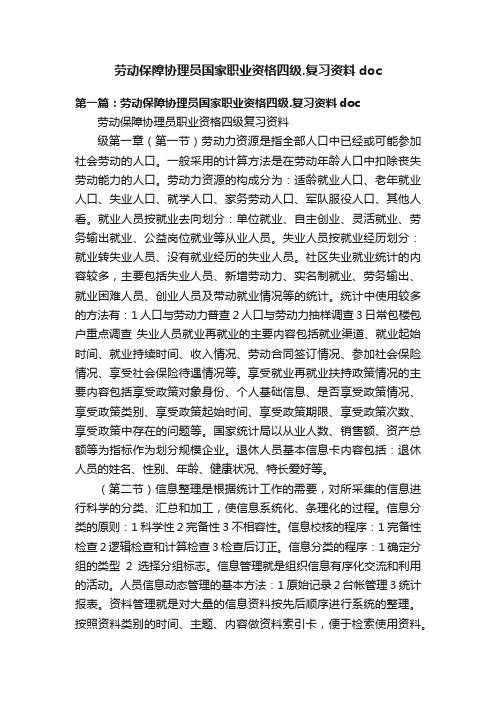 劳动保障协理员国家职业资格四级.复习资料doc