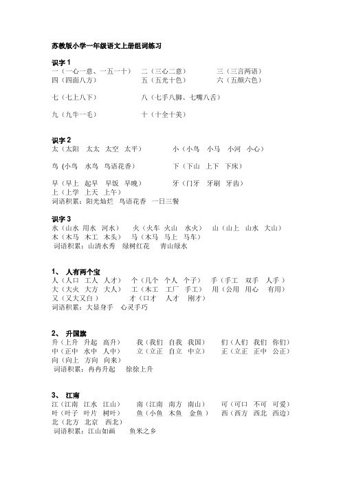 苏教版小学一年级语文上册组词练习