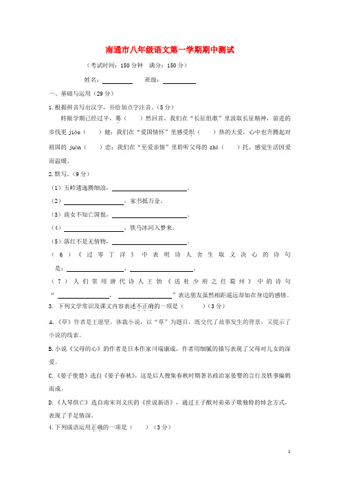 南通市八年级语文第一学期期中测试