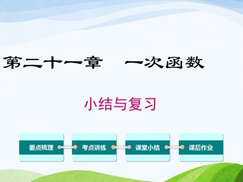 最新冀教版初中数学八年级下册第二十一章小结与复习优质课课件