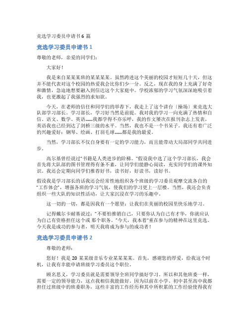 竞选学习委员申请书