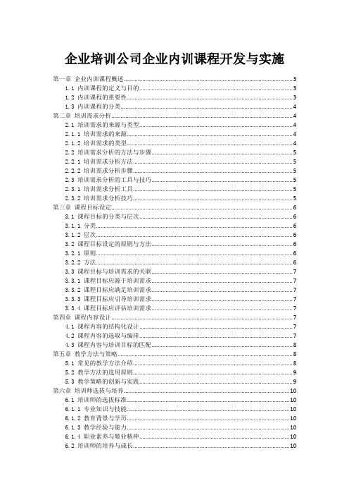 企业培训公司企业内训课程开发与实施