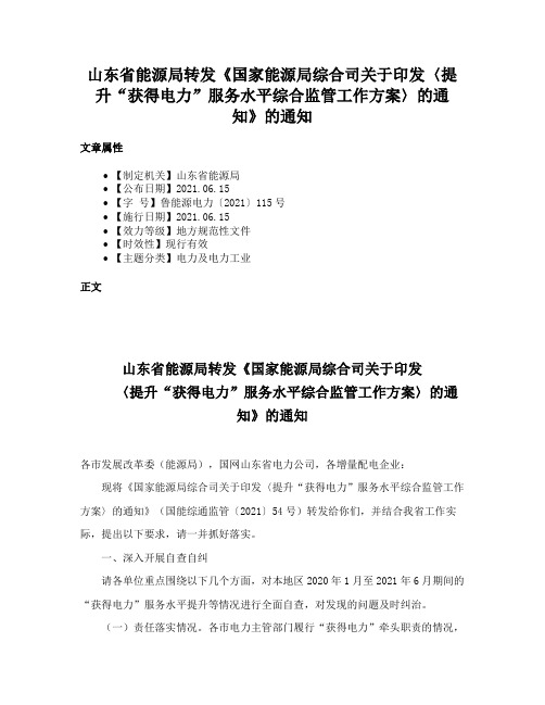 山东省能源局转发《国家能源局综合司关于印发〈提升“获得电力”服务水平综合监管工作方案〉的通知》的通知