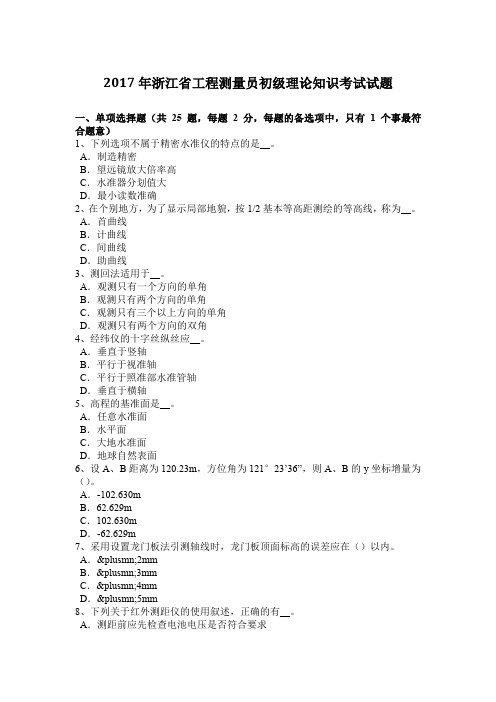 2017年浙江省工程测量员初级理论知识考试试题